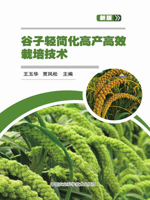 cover image of 谷子轻简化高产高效栽培技术